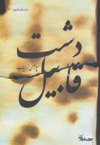 دشت قابیل